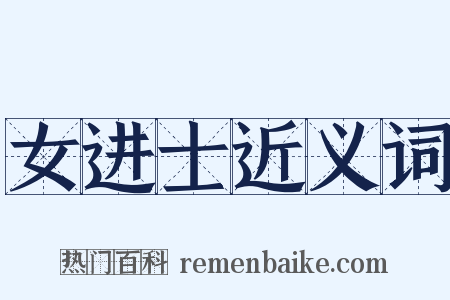 女进士近义词是什么意思的图片